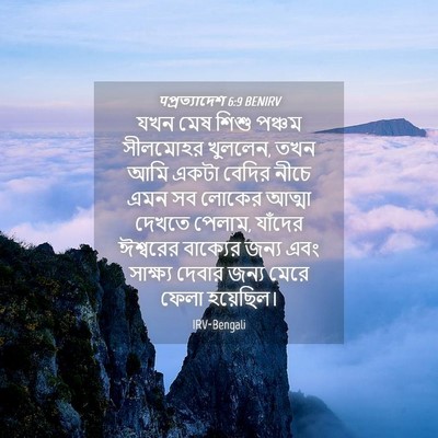 Picture 04 - पপ্রত্যাদেশ 6:9 BENIRV - যখন মেষ শিশু পঞ্চম - Bible Verse Picture