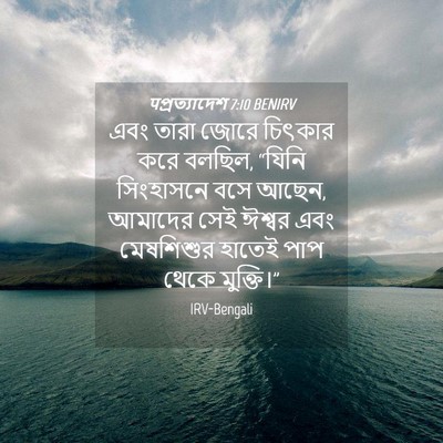 Picture 04 - पপ্রত্যাদেশ 7:10 BENIRV - এবং তারা জোরে - Bible Verse Picture