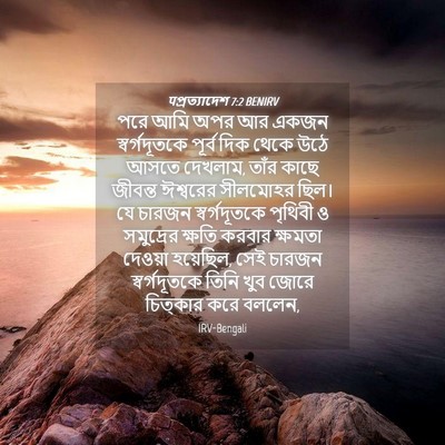 Picture 04 - पপ্রত্যাদেশ 7:2 BENIRV - পরে আমি অপর আর একজন - Bible Verse Picture