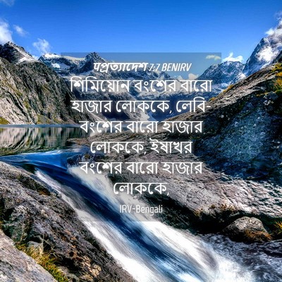 Picture 04 - पপ্রত্যাদেশ 7:7 BENIRV - শিমিয়োন বংশের - Bible Verse Picture