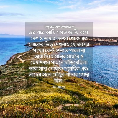 Picture 04 - पপ্রত্যাদেশ 7:9 BENIRV - এর পরে আমি সমস্ত - Bible Verse Picture