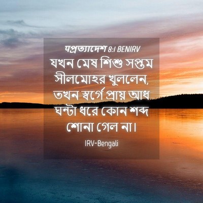 Picture 04 - पপ্রত্যাদেশ 8:1 BENIRV - যখন মেষ শিশু সপ্তম - Bible Verse Picture
