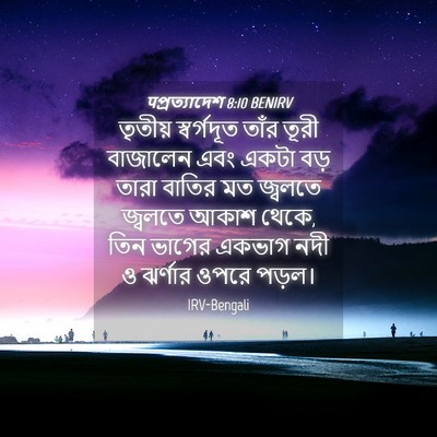 Picture 04 - पপ্রত্যাদেশ 8:10 BENIRV - তৃতীয় স্বর্গদূত - Bible Verse Picture
