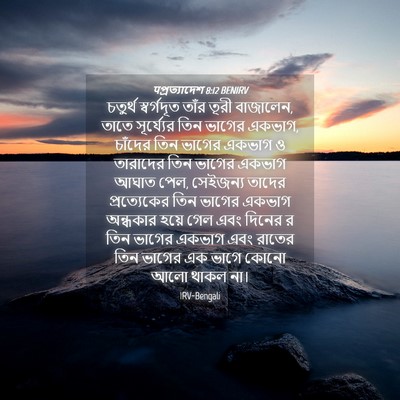Picture 04 - पপ্রত্যাদেশ 8:12 BENIRV - চতুর্থ স্বর্গদূত - Bible Verse Picture