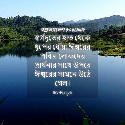 Picture 04 - पপ্রত্যাদেশ 8:4 BENIRV - স্বর্গদূতের হাত - Bible Verse Picture