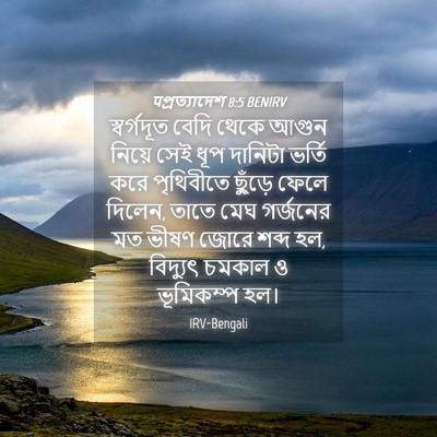 Picture 04 - पপ্রত্যাদেশ 8:5 BENIRV - স্বর্গদূত বেদি - Bible Verse Picture