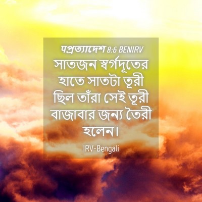 Picture 04 - पপ্রত্যাদেশ 8:6 BENIRV - সাতজন স্বর্গদূতের - Bible Verse Picture