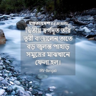 Picture 04 - पপ্রত্যাদেশ 8:8 BENIRV - দ্বিতীয় - Bible Verse Picture