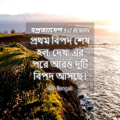 Picture 04 - पপ্রত্যাদেশ 9:12 BENIRV - প্রথম বিপদ শেষ হল; - Bible Verse Picture