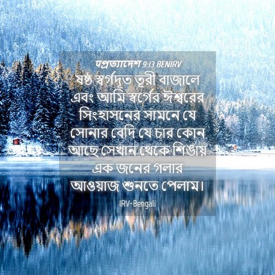 Picture 04 - पপ্রত্যাদেশ 9:13 BENIRV - ষষ্ঠ স্বর্গদূত - Bible Verse Picture