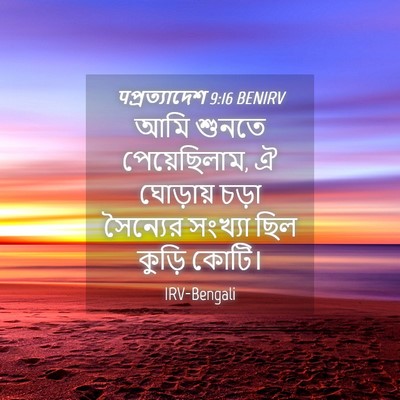 Picture 04 - पপ্রত্যাদেশ 9:16 BENIRV - আমি শুনতে - Bible Verse Picture