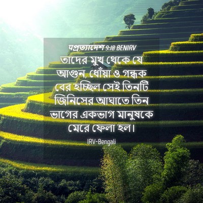 Picture 04 - पপ্রত্যাদেশ 9:18 BENIRV - তাদের মুখ থেকে যে - Bible Verse Picture