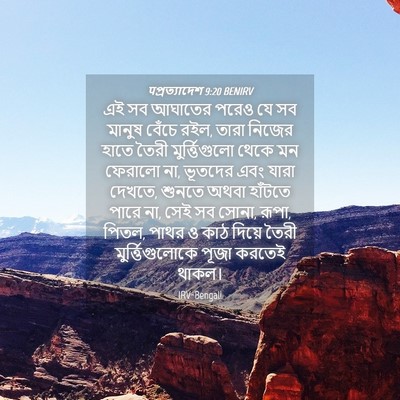 Picture 04 - पপ্রত্যাদেশ 9:20 BENIRV - এই সব আঘাতের পরেও - Bible Verse Picture
