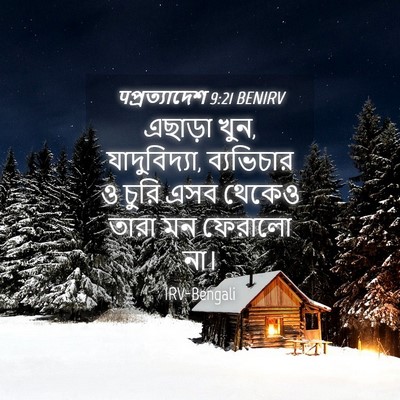 Picture 04 - पপ্রত্যাদেশ 9:21 BENIRV - এছাড়া খুন, - Bible Verse Picture