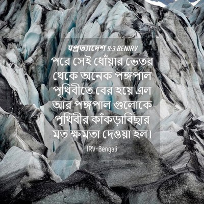 Picture 04 - पপ্রত্যাদেশ 9:3 BENIRV - পরে সেই ধোঁয়ার - Bible Verse Picture