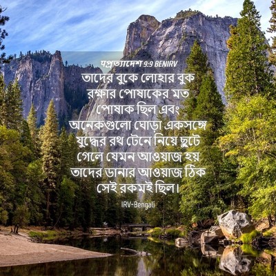Picture 04 - पপ্রত্যাদেশ 9:9 BENIRV - তাদের বুকে লোহার - Bible Verse Picture