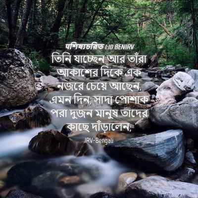 Picture 04 - पশিষ্যচরিত 1:10 BENIRV - তিনি যাচ্ছেন আর - Bible Verse Picture