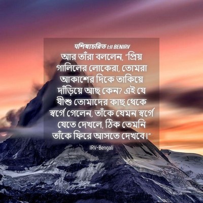 Picture 04 - पশিষ্যচরিত 1:11 BENIRV - আর তাঁরা বললেন, - Bible Verse Picture