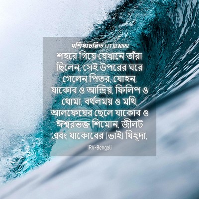 Picture 04 - पশিষ্যচরিত 1:13 BENIRV - শহরে গিয়ে যেখানে - Bible Verse Picture