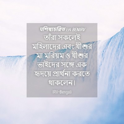 Picture 04 - पশিষ্যচরিত 1:14 BENIRV - তাঁরা সকলেই - Bible Verse Picture