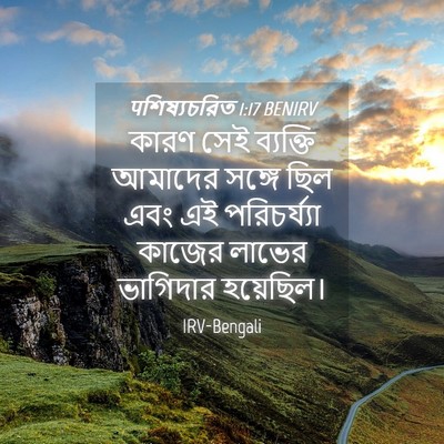 Picture 04 - पশিষ্যচরিত 1:17 BENIRV - কারণ সেই ব্যক্তি - Bible Verse Picture