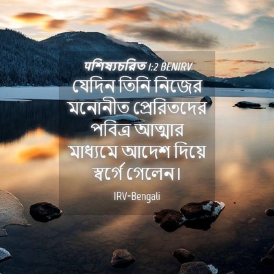 Picture 04 - पশিষ্যচরিত 1:2 BENIRV - যেদিন তিনি নিজের - Bible Verse Picture