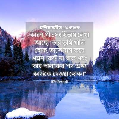 Picture 04 - पশিষ্যচরিত 1:20 BENIRV - কারণ গীতসংহিতায় - Bible Verse Picture