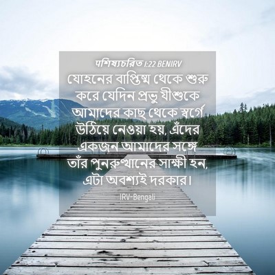 Picture 04 - पশিষ্যচরিত 1:22 BENIRV - যোহনের বাপ্তিষ্ম - Bible Verse Picture