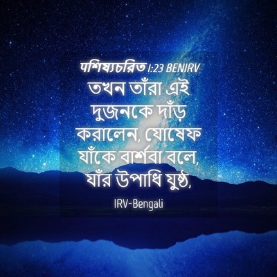 Picture 04 - पশিষ্যচরিত 1:23 BENIRV - তখন তাঁরা এই - Bible Verse Picture