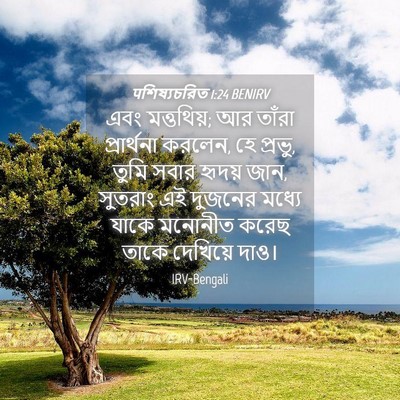 Picture 04 - पশিষ্যচরিত 1:24 BENIRV - এবং মত্তথিয়; আর - Bible Verse Picture