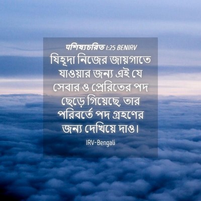 Picture 04 - पশিষ্যচরিত 1:25 BENIRV - যিহূদা নিজের - Bible Verse Picture