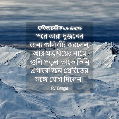 Picture 04 - पশিষ্যচরিত 1:26 BENIRV - পরে তারা দুজনের - Bible Verse Picture