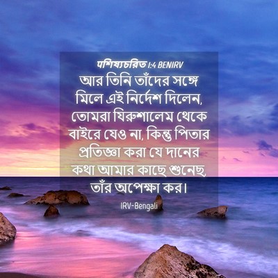 Picture 04 - पশিষ্যচরিত 1:4 BENIRV - আর তিনি তাঁদের - Bible Verse Picture