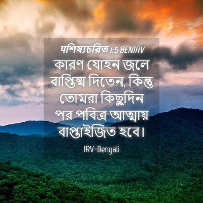 Picture 04 - पশিষ্যচরিত 1:5 BENIRV - কারণ যোহন জলে - Bible Verse Picture