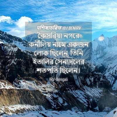 Picture 04 - पশিষ্যচরিত 10:1 BENIRV - কৈসরিয়া নগরে - Bible Verse Picture