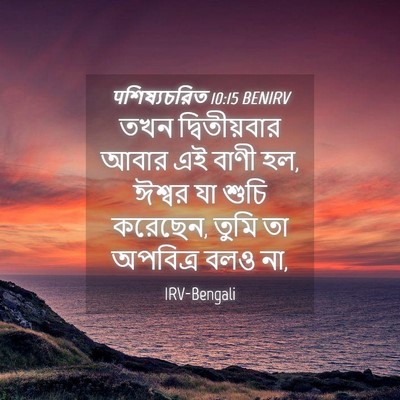 Picture 04 - पশিষ্যচরিত 10:15 BENIRV - তখন দ্বিতীয়বার - Bible Verse Picture