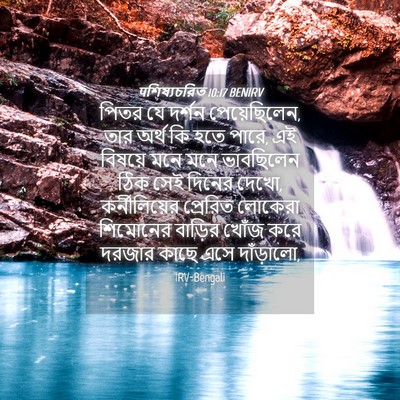 Picture 04 - पশিষ্যচরিত 10:17 BENIRV - পিতর যে দর্শন - Bible Verse Picture