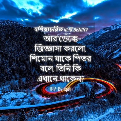 Picture 04 - पশিষ্যচরিত 10:18 BENIRV - আর ডেকে জিজ্ঞাসা - Bible Verse Picture