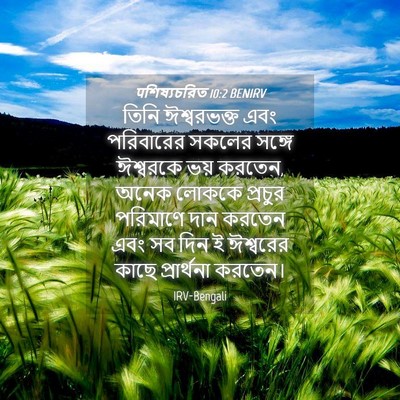 Picture 04 - पশিষ্যচরিত 10:2 BENIRV - তিনি ঈশ্বরভক্ত - Bible Verse Picture
