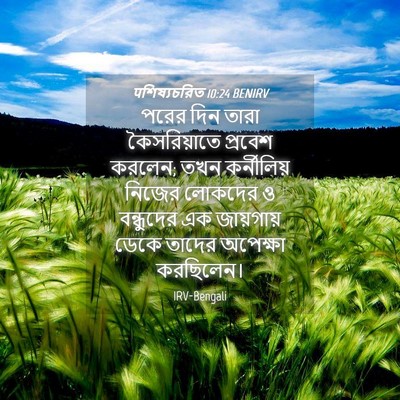 Picture 04 - पশিষ্যচরিত 10:24 BENIRV - পরের দিন তারা - Bible Verse Picture