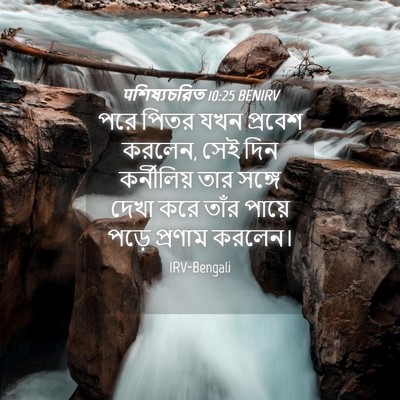 Picture 04 - पশিষ্যচরিত 10:25 BENIRV - পরে পিতর যখন - Bible Verse Picture
