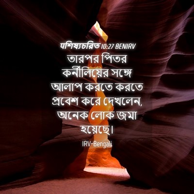 Picture 04 - पশিষ্যচরিত 10:27 BENIRV - তারপর পিতর - Bible Verse Picture