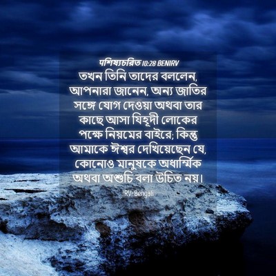 Picture 04 - पশিষ্যচরিত 10:28 BENIRV - তখন তিনি তাদের - Bible Verse Picture