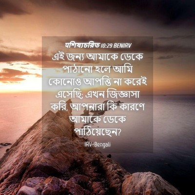 Picture 04 - पশিষ্যচরিত 10:29 BENIRV - এই জন্য আমাকে ডেকে - Bible Verse Picture