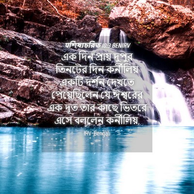Picture 04 - पশিষ্যচরিত 10:3 BENIRV - এক দিন প্রায় - Bible Verse Picture
