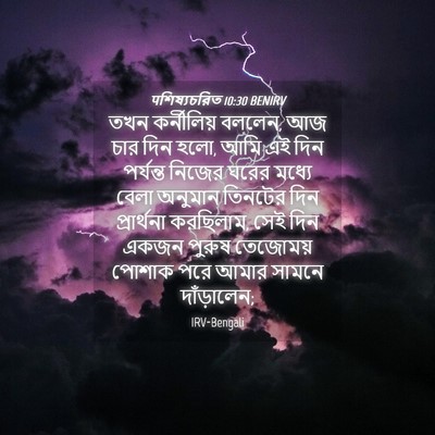 Picture 04 - पশিষ্যচরিত 10:30 BENIRV - তখন কর্নীলিয় - Bible Verse Picture
