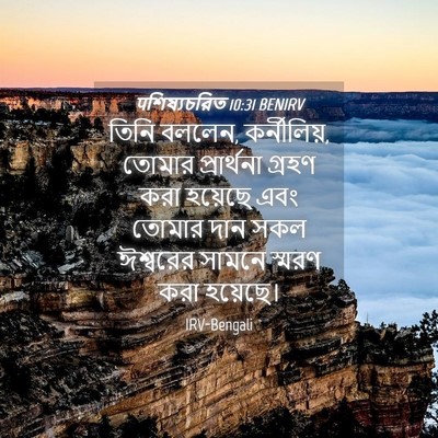 Picture 04 - पশিষ্যচরিত 10:31 BENIRV - তিনি বললেন, - Bible Verse Picture