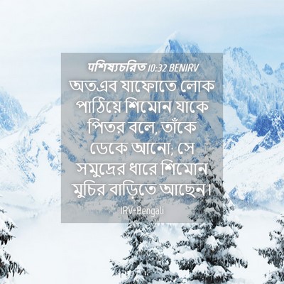 Picture 04 - पশিষ্যচরিত 10:32 BENIRV - অতএব যাফোতে লোক - Bible Verse Picture