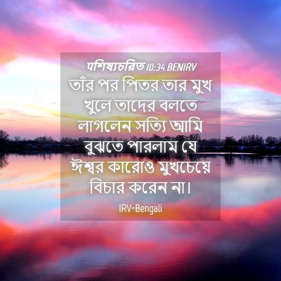 Picture 04 - पশিষ্যচরিত 10:34 BENIRV - তাঁর পর পিতর তার - Bible Verse Picture