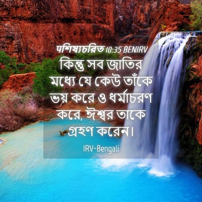 Picture 04 - पশিষ্যচরিত 10:35 BENIRV - কিন্তু সব জাতির - Bible Verse Picture